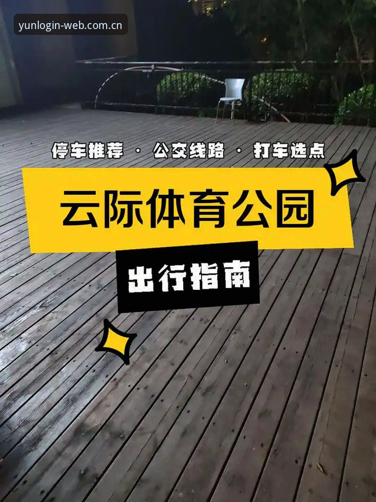 云体育平台兼容版入口操作教程：从登录通道到实时比分的完整链路