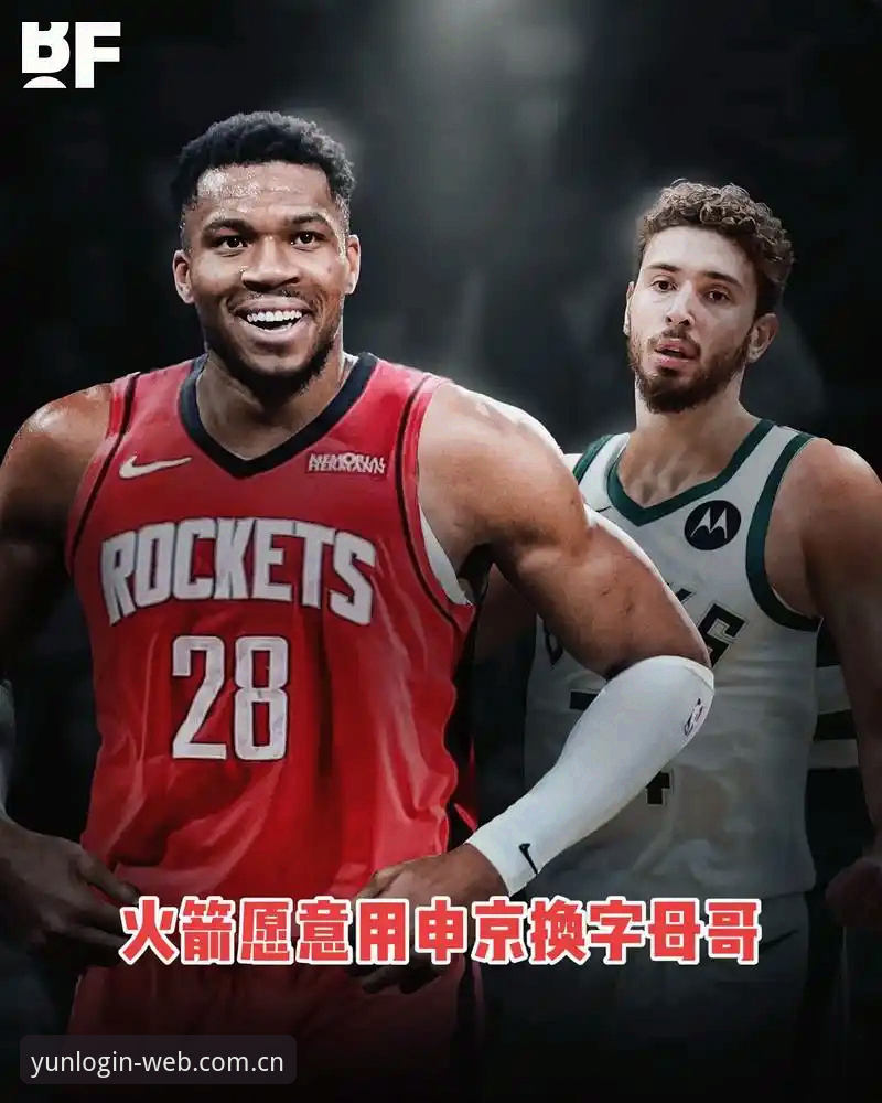 字母哥交易进入倒计时，争冠格局要在选秀夜前被改写？